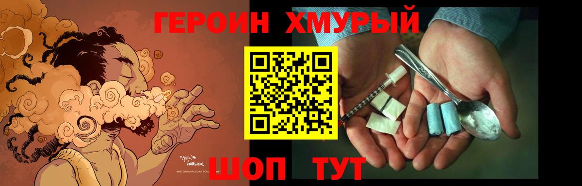 Героин Heroin Видное