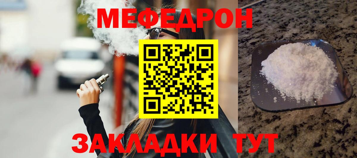 Меф мяу мяу  Видное